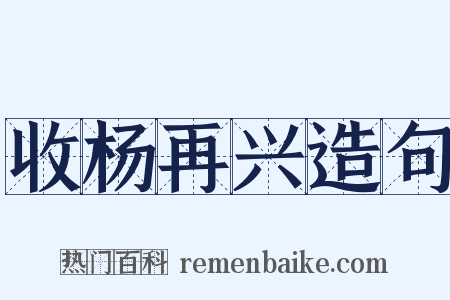 收杨再兴造句是什么意思的图片